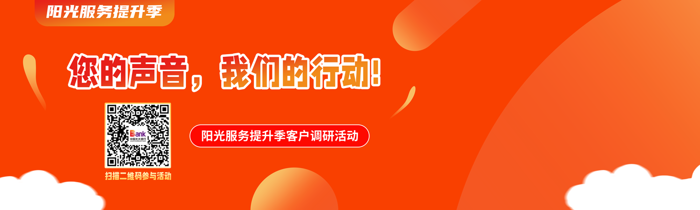 聽民聲，貼民心，共赴民之所向”陽光服務提升季，客戶服務體驗調研活動（通欄廣告圖）